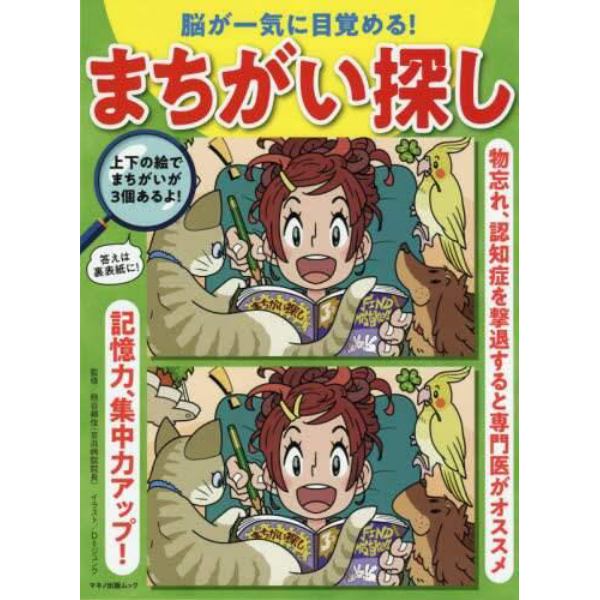 脳が一気に目覚める！まちがい探し　物忘れ、認知症を撃退すると専門医がオススメ