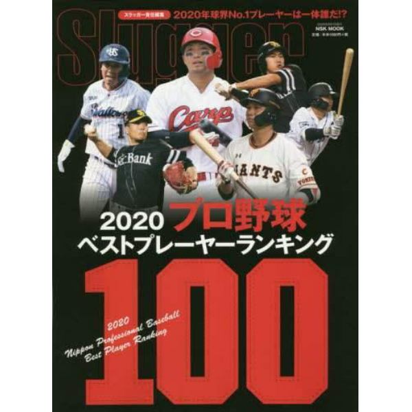 ２０２０プロ野球ベストプレーヤーランキング１００