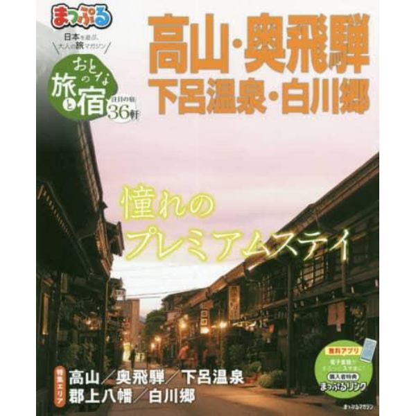 おとなの旅と宿　高山・奥飛騨　下呂温泉・白川郷　〔２０２０〕