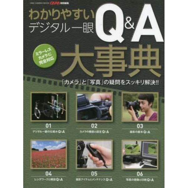 わかりやすいデジタル一眼Ｑ＆Ａ大事典　「カメラ」と「写真」の疑問をスッキリ解決！！