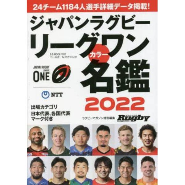 ジャパンラグビーリーグワンカラー名鑑　２０２２