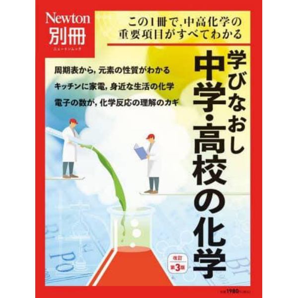 学びなおし中学・高校の化学　この１冊で，中高化学の重要項目がすべてわかる