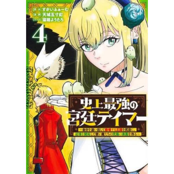 史上最強の宮廷テイマー　自分を追い出して崩壊する王国を尻目に、辺境を開拓して使い魔たちの究極の楽園を作る　４