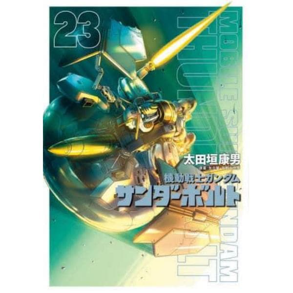 機動戦士ガンダムサンダーボルト　２３