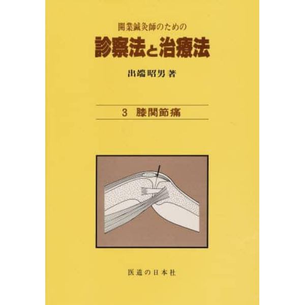 開業鍼灸師のための診察法と治療法　３