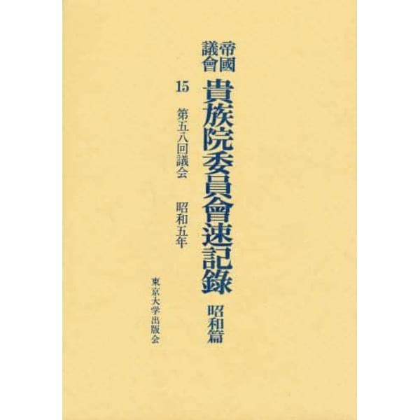 帝国議会貴族院委員会速記録　昭和篇　１５