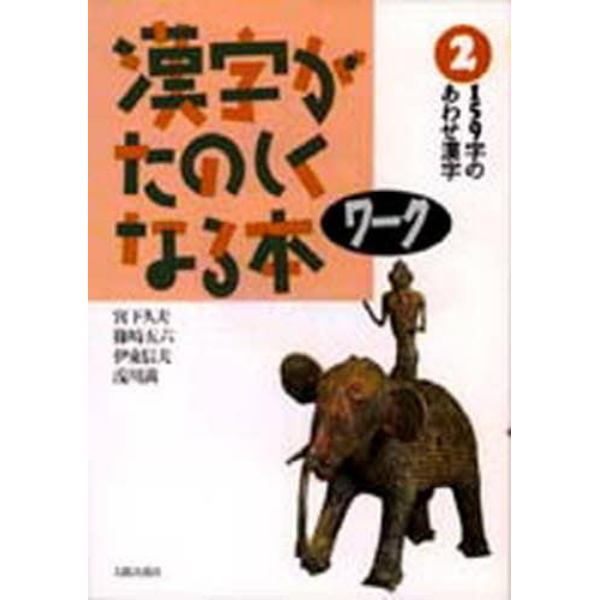 漢字がたのしくなる本ワーク　２
