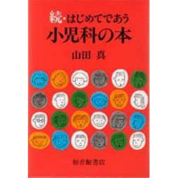 はじめてであう小児科の本　続