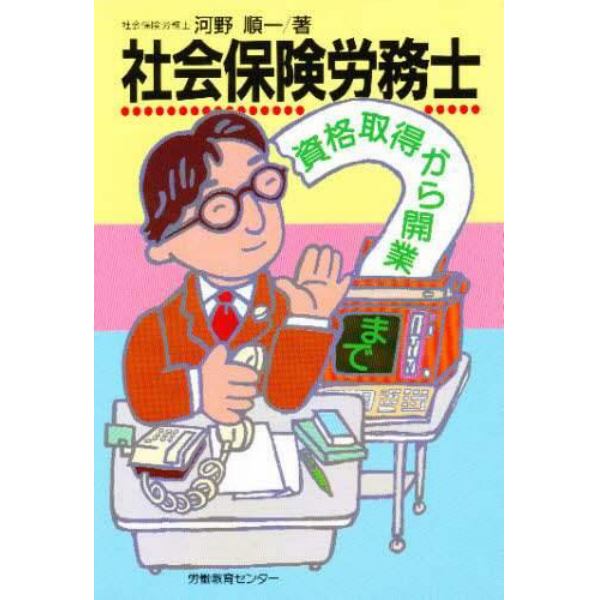 社会保険労務士　資格取得から開業まで