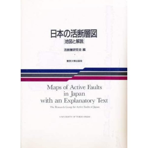 日本の活断層図　地図と解説