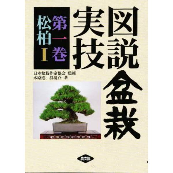 図説盆栽実技　第１巻