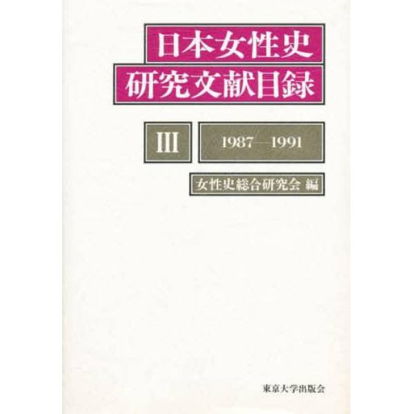 日本女性史研究文献目録　３