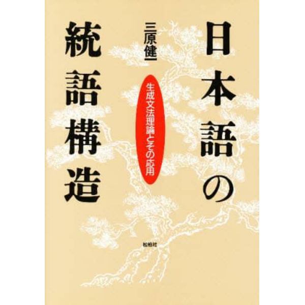 日本語の統語構造　生成文法理論とその応用