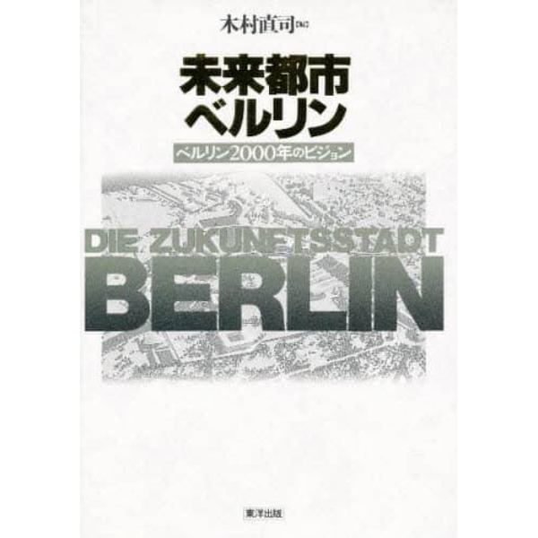 未来都市ベルリン　ベルリン２０００年のビジョン