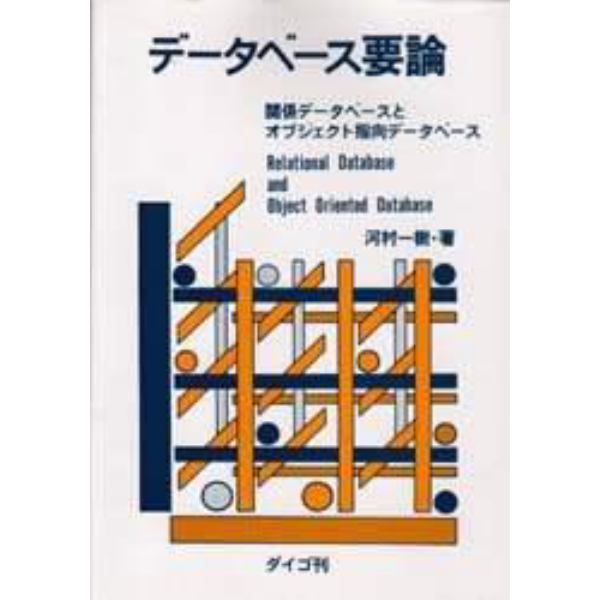 データベース要論　関係データベースとオブジェクト指向データベース