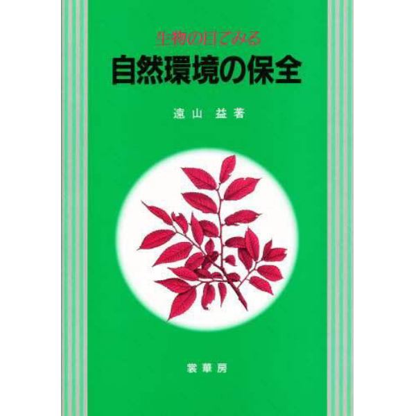 生物の目でみる自然環境の保全