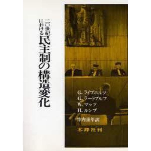 ２０世紀における民主制の構造変化