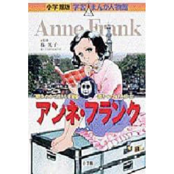 アンネ・フランク　戦争の中で生きる希望を書きつづけた少女