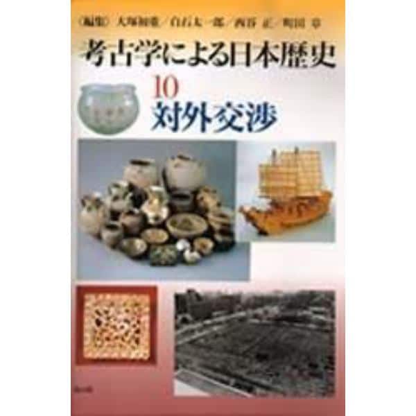 考古学による日本歴史　１０