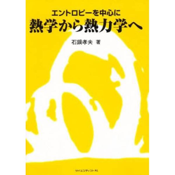 熱学から熱力学へ　エントロピーを中心に