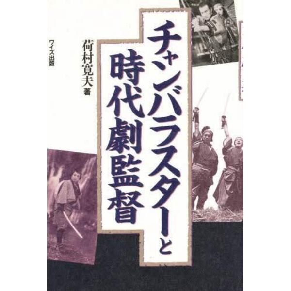 チャンバラスターと時代劇監督