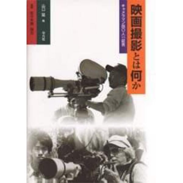 映画撮影とは何か　キャメラマン四〇人の証言