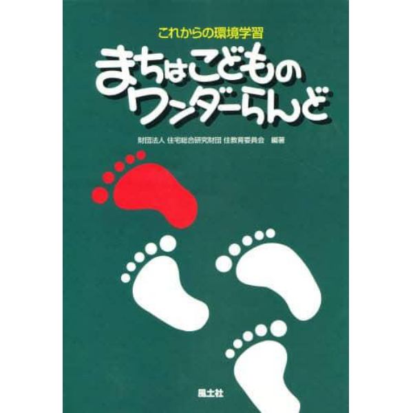 まちはこどものワンダーらんど　これからの環境学習