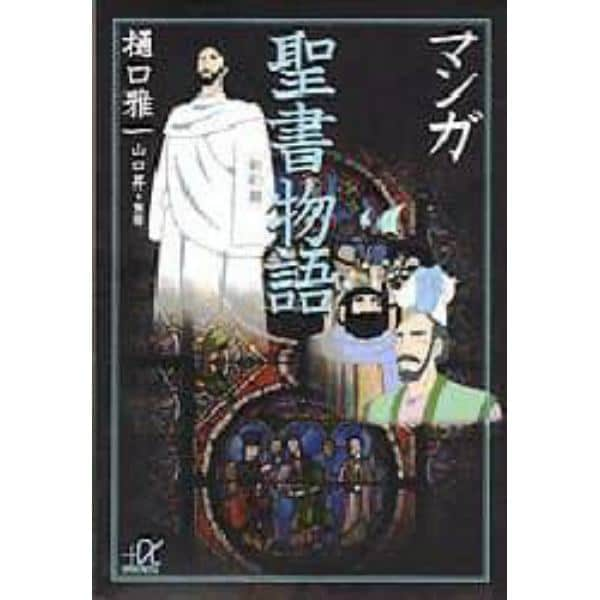 マンガ聖書物語　新約篇