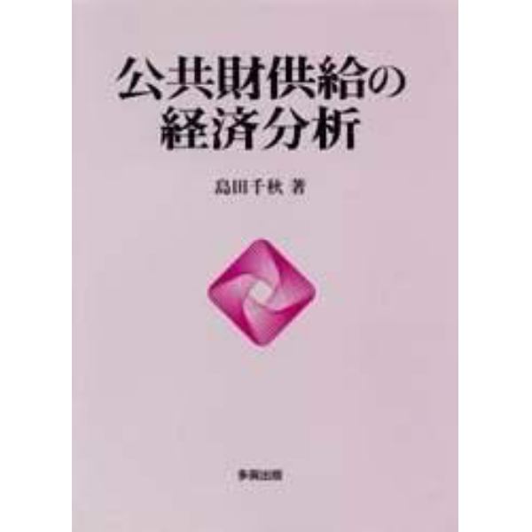 公共財供給の経済分析