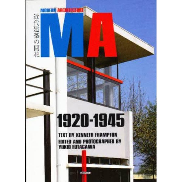 近代建築の開花　１９２０－１９４５