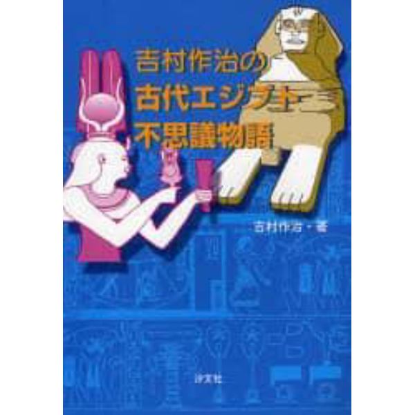 吉村作治の古代エジプト不思議物語