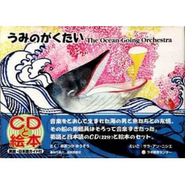 うみのがくたい　Ｔｈｅ　ｏｃｅａｎ‐ｇｏｉｎｇ　ｏｒｃｈｅｓｔｒａ　新装版