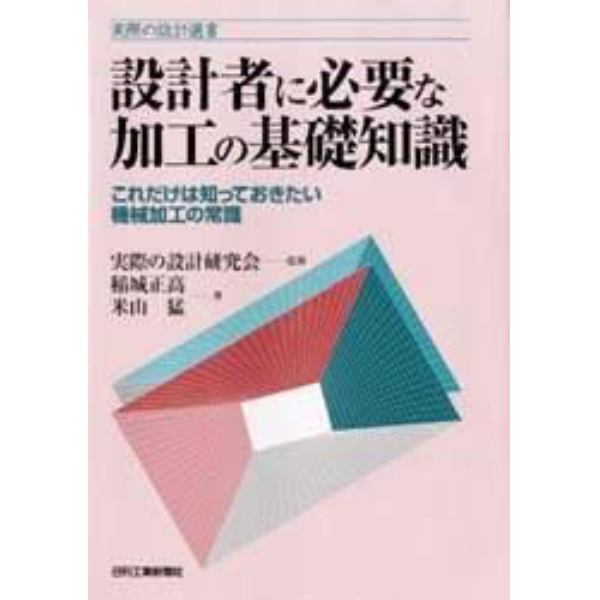 設計者に必要な加工の基礎知識　これだけは知っておきたい機械加工の常識