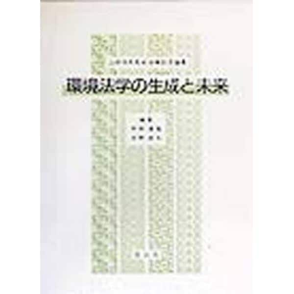 環境法学の生成と未来　山村恒年先生古稀記念論集