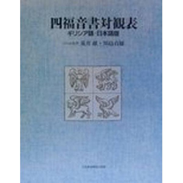 四福音書対観表　ギリシア語－日本語版