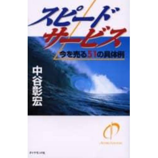 スピードサービス　今を売る５１の具体例