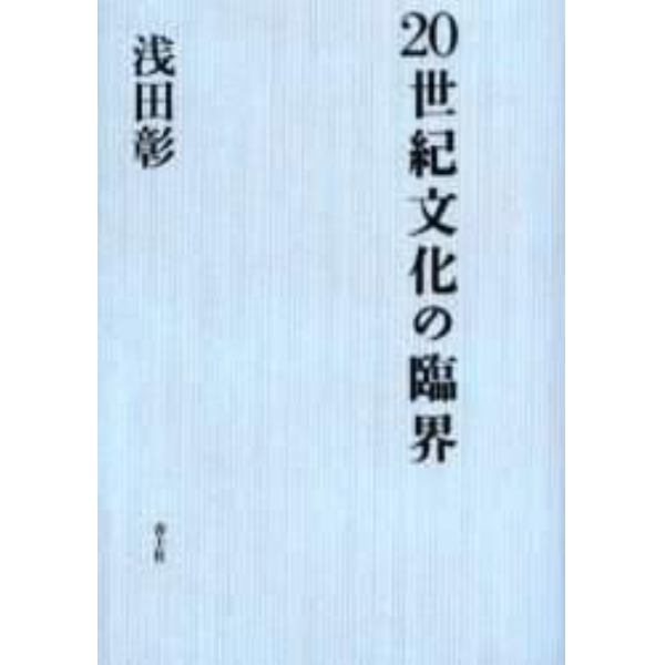 ２０世紀文化の臨界