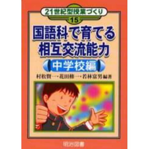 国語科で育てる相互交流能力　中学校編