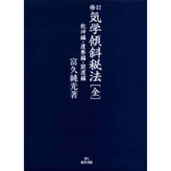 気学傾斜秘法　乾坤編・運勢編・開運編