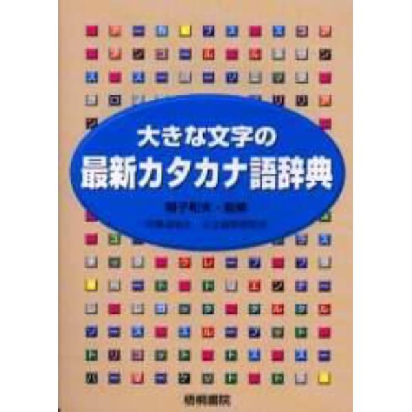 大きな文字の最新カタカナ語辞典