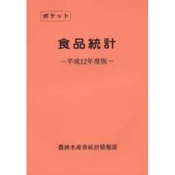ポケット食品統計　平成１２年度版