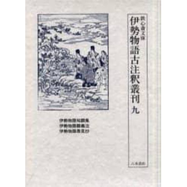 鉄心斎文庫伊勢物語古注釈叢刊　９