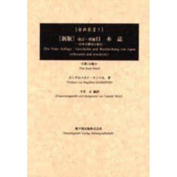 日本誌　日本の歴史と紀行　第１分冊