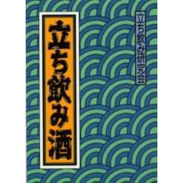 立ち飲み酒