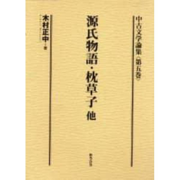 中古文学論集　第５巻