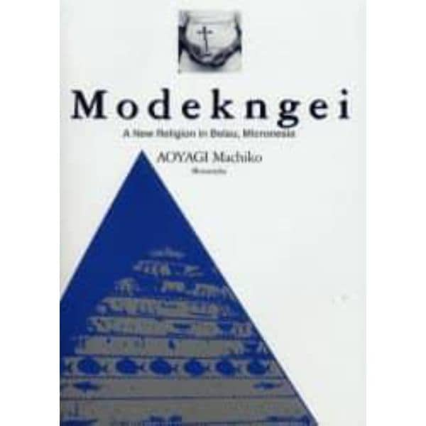 モデクゲイ　Ｍｏｄｅｋｎｇｅｉ　Ａ　ｎｅｗ　ｒｅｌｉｇｉｏｎ　ｉｎ　Ｂｅｌａｕ，Ｍｉｃｒｏｎｅｓｉａ　英訳版