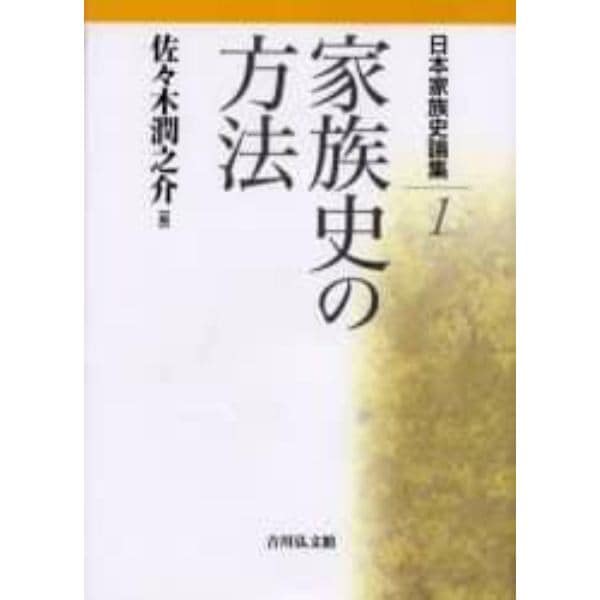 日本家族史論集　１