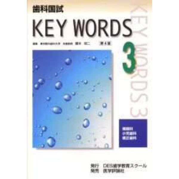 歯科国試ＫＥＹ　ＷＯＲＤＳ　３