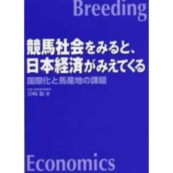 競馬社会をみると、日本経済がみえてくる　国際化と馬産地の課題