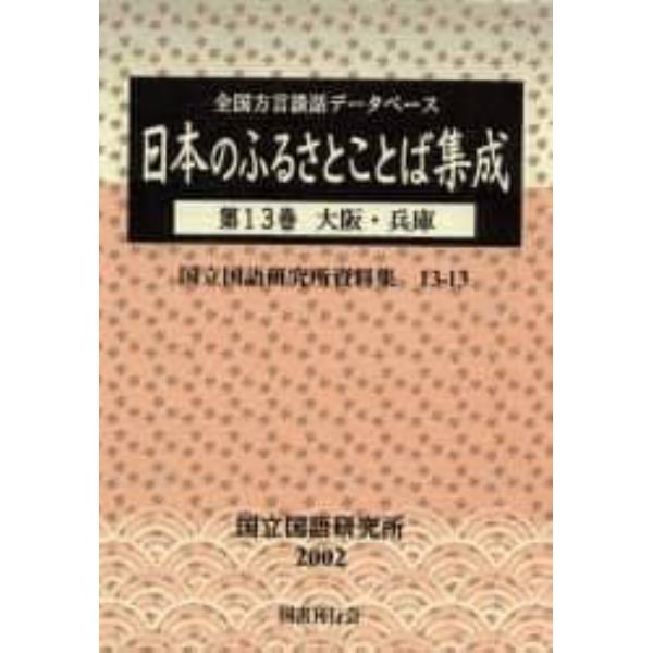 日本のふるさとことば集成　全国方言談話データベース　第１３巻